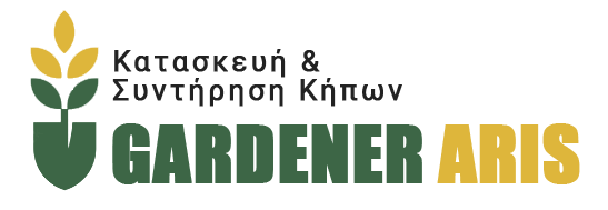 GARDENER ARIS | Κηπουρός - Κατασκευή & Συντήρηση Κήπων Κηφισιά Αττική